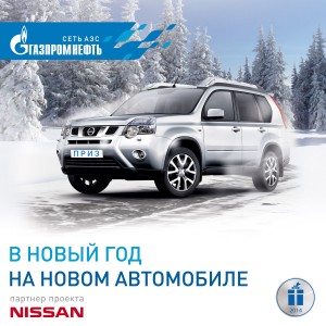 Клиенты АЗС «Газпромнефть» получат 8 автомобилей Nissan