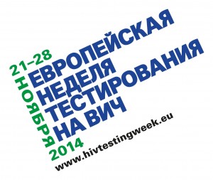 HIV testing week logo_2014_RUSSIAN_WEBSITE