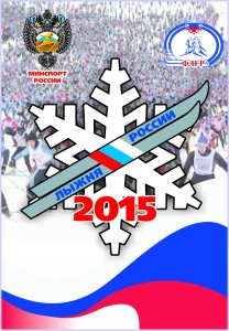 Афиша Лыжня России 2015