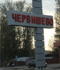 Червишево