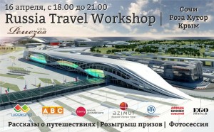 Russia Travel Workshop itog1