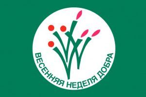 Весенняя-неделя-добра-620x360